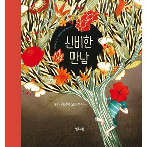 신비한 만남:내가 세상에 오기까지