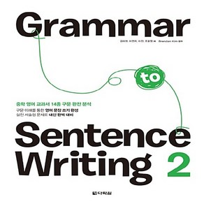 OSF9788927740759 새책-스테이책터 [Gamma to Sentence Witing 2] -중학 영어 교과서 14종 구문 완전 분석 20, Gamma to Sentence Witing 2, OSH9788927740759