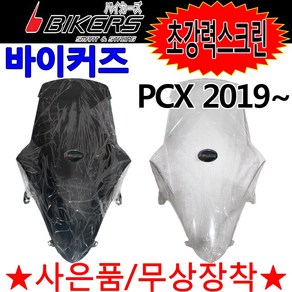 바이커즈 PCX스크린 PCX2019스크린 윈드쉴드 바람막이 바이커스/BIKERS PCX튜닝스크린 윈도우 PCX강화쉴드 PCX튜닝용품 PCX튜닝파츠 PCX드레스업 PCX윈도우 스크린, 15~18투명(PM투)+혼다엠3, 미들타입, 1개