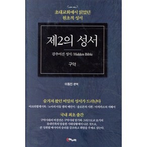 제2의 성서(구약):초대교회에서 읽었던 원초적 성서, 해누리, 9788962261202, 이동진 편역