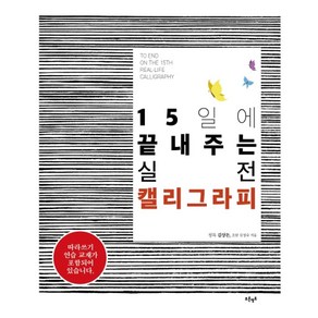 15일에 끝내주는 실전 캘리그라피:따라쓰기 연습교재 포함, 푸른영토, 김상돈김정숙