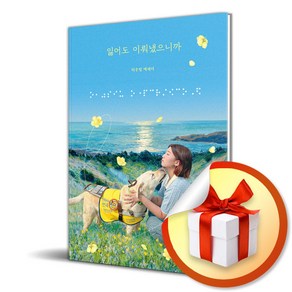 잃어도 이뤄냈으니까 (이엔제이 전용 사 은 품 증 정)