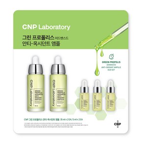 대용량 CNP 차앤박 그린 프로폴리스 안티-옥시던트 앰플세트 35ml x2개 5mlx3개, 1세트