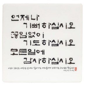 가톨릭천주교성물 말씀액자 언제나 기뻐, 1개