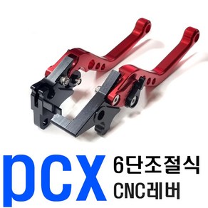 데일리쇼핑 오토바이 PCX 6단 조절식 레버 브레이크 레바 핸들 튜닝 용품 폴딩 레버, PCX6단레버(레드1SET), 1개