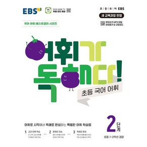 EBS 어휘가 독해다 초등 국어 어휘 2단계 (초등 1-2학년)