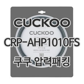 쿠쿠 압력밥솥 정품 고무 패킹 CRP-AHP1010FS 전용 압력패킹, 1개, 고무패킹 단품만 X 1