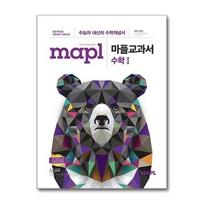 MAPL 마플교과서 수학 1 (2025년용)