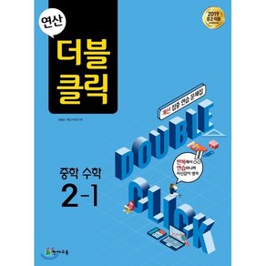 연산 더블클릭 중학 수학 2-1(2025), 천재교육, 수학영역, 중등2학년