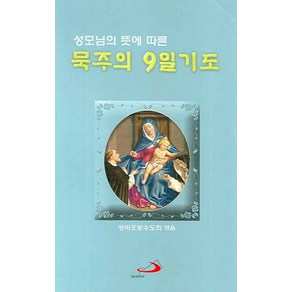 성모님의 뜻에 따른묵주의 9일 기도(대), 성바오로출판사