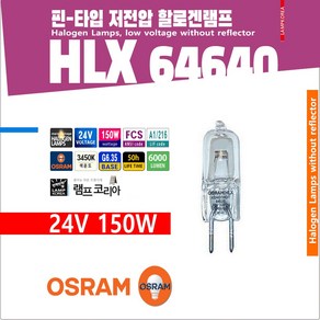 HLX 64640 OSRAM FCS A1 216 24V 150W 50h G6.35 할로겐