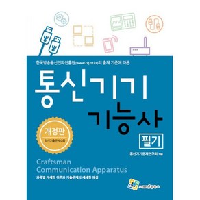 통신기기기능사 필기:한국방송통신전파진흥원의 출제 기준에 따른, 엔플북스