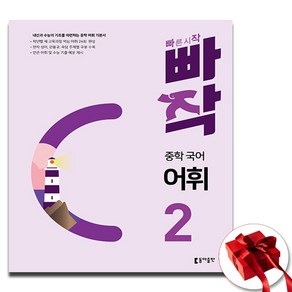 빠작 중학 국어 어휘 2, 동아출판