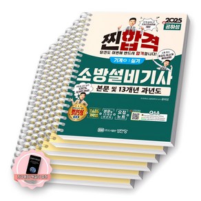 [지구돋이 책갈피 증정] 2025 찐합격 소방설비기사 기계 4 실기 성안당 [스프링제본], [분철 6권-기억법1/이론1/과년도4]