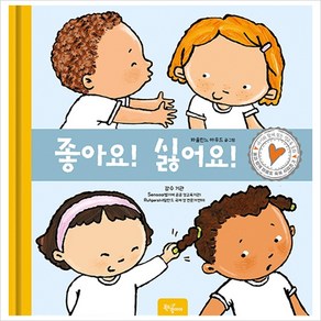 [북드림아이]좋아요! 싫어요! - 몸과 함께 마음도 쑥쑥 시리즈 3 (양장), 북드림아이