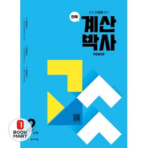 천재 계산박사 powe 2단계(2025), 최용준, 해법수학 연구회(저), 천재교육, 초등1학년