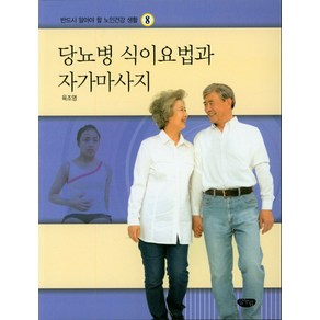 당뇨병 식이요법과 자가마사지, 글누림, 육조영