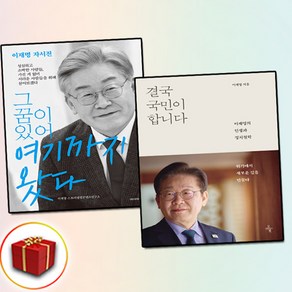 (2025 대선후보 이재명) 결국 국민이 합니다 + 그 꿈이 있어 여기까지 왔다 (전2권)