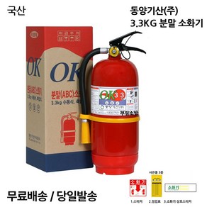 ABC분말소화기 3.3KG 국산/무료배송 당일발송 최근제품, 1개