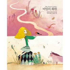 비밀의 화원, 인디고(글담), 프랜시스 호지슨 버넷 저/정지현 역/천은실 그림