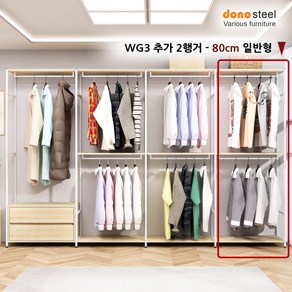 도노스틸 올리카 WG3 추가 2행거 넓이 80cm 일반형, 일반형 80cm, 화이트