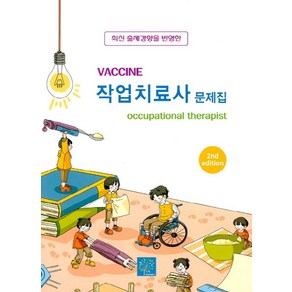 Vaccine작업치료사 문제집:최식 출재경향을 반영한, 북샘터