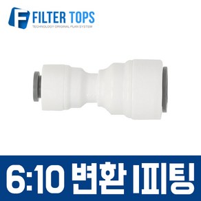 필터탑스 6mm-10mm 변환 I피팅 6-10 변환피팅 변환일자피팅 - 정수기 부속품, 1개