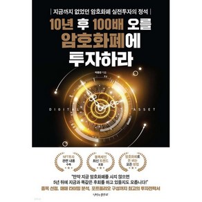 10년 후 100배 오를 암호화폐에 투자하라:지금까지 없었던 암호화폐 실전투자의 정석, 박종한 저, 나비의활주로