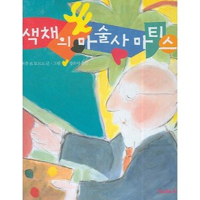 색채의 마술사 마티스, 토마토하우스