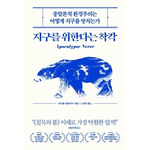 지구를 위한다는 착각:종말론적 환경주의는 어떻게 지구를 망치는가, 부키, 마이클 셸런버거