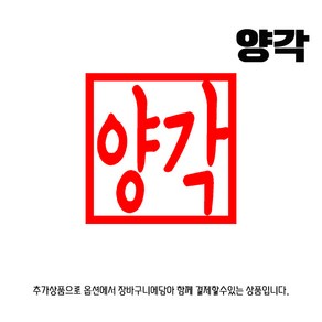 찍고 수제도장 아기띠도장 검정돌 통장 은행 개명 커플 선물, (추가상품)_양각 변경