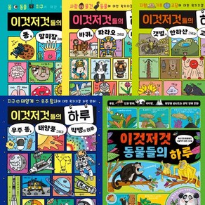 (5권세트) 이것저것들의 하루 1 2 3 4 (위즈덤하우스) ＋ 이것저것 동물들의 하루