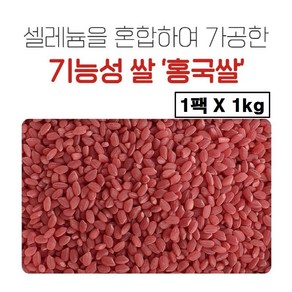 국산 홍국쌀 발효 흥국쌀 밥 붂은쌀 홍미 홍미쌀 홍쌀 홍국미 컬러쌀 색깔쌀 적미 홍국라이스 빨간쌀 국내산 추천, 1개, 1kg