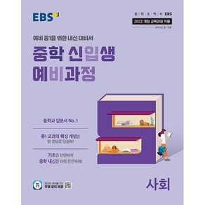 EBS 중학 신입생 예비과정 사회 (2025년)