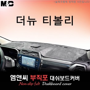 2025 더 뉴 티볼리 대쉬보드커버 [부직포원단], 부직포원단+블랙테두리, 센터스피커( 있음-플로팅스피커 )