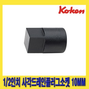 한경공구 코겐 1/2인치 사각 드레인 플러그 소켓 10MM, 1개