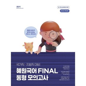 2023 혜원국어 FINAL 동형 모의고사 국가직 지방직 대비, 에스티유니타스