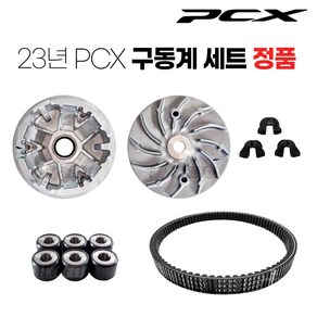 21-23년 PCX 구동계 5종 세트 부품 순정품 튜닝 125 ABS, 1개