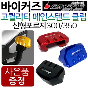 바이커즈 포르자300/350튜닝 메인스탠드클립 보조클립 바이커스/BIKERS 포르자300튜닝클립 포르자350말발굽 올뉴포르자300튜닝용품 신형포르자350튜닝용품 튜닝부품 지지대, (쿠)4-BK메인 포르자300/350, 레드+H씬2+F씬2+H링, 1개