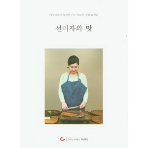 선미자의 맛:미자언니네 요리연구소 특급 집밥 레시피, 조선뉴스프레스, 선미자