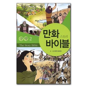 만화 바이블 성경만화 성서만화 성서원, 구약2