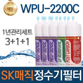 SK매직 WPU-2200C 고품질 정수기 필터 호환 1년관리세트, 선택01_1년관리세트(3+1+1=5개), 1개