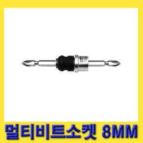 한경공구 HEXA 헥사 멀티 드라이버 비트 소켓 8MM, 1개