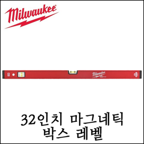 [밀워키] 32인치 콤팩트 마그네틱 박스 레벨 수평대 수직 수평 측정 바이얼 4932459083