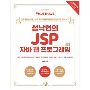 MUSTHAVE 성낙현의 JSP 자바 웹 프로그래밍 2판