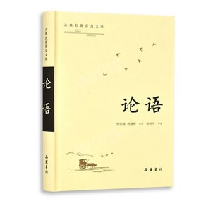 중국원서 论语 논어 杨伯峻 양백준 杨逢彬 양봉빈 주석 중국고전문학, 杨伯峻,양백준,杨逢彬,양봉빈,, 악록서사출판사