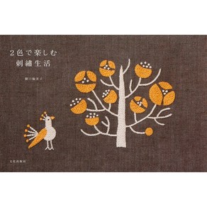 일본 자수 도안 잡지 히구치 유미코의 2가지 색으로 즐기는 자수 생활, 단일옵션