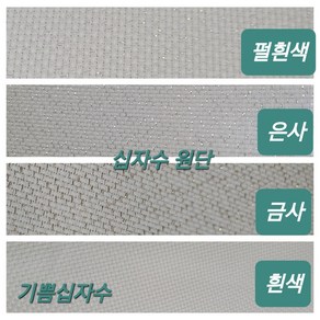 십자수 원단 14ct 카운트 흰색 펄흰색 금사 은사 30센티원단, 1개