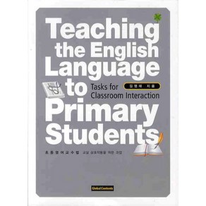 TEACHING THE ENGLISH LANGUAGE TO PRIMARY STUDENTS, 글로벌콘텐츠, 김영태 저