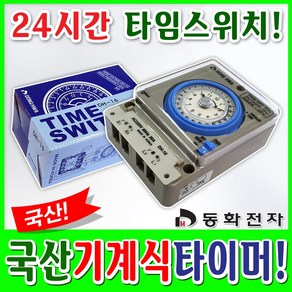 동화전자 국산 24시간 타이머 30A 타임스위치 동화타이머 간판타이머 기계식타이머, DH- 16(일반), 1개